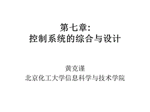 工业过程控制系统的综合与设计.ppt