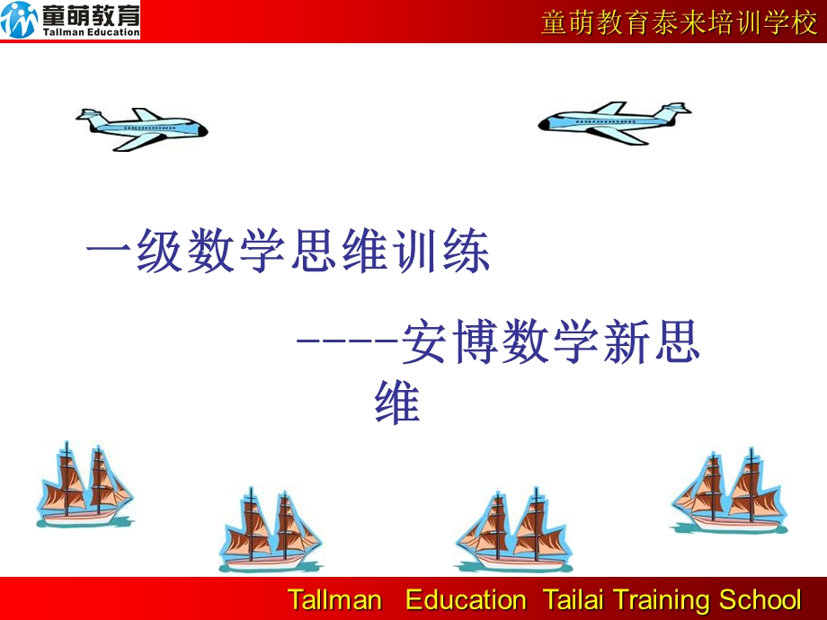 数学思维训练-简单应用.ppt_第1页