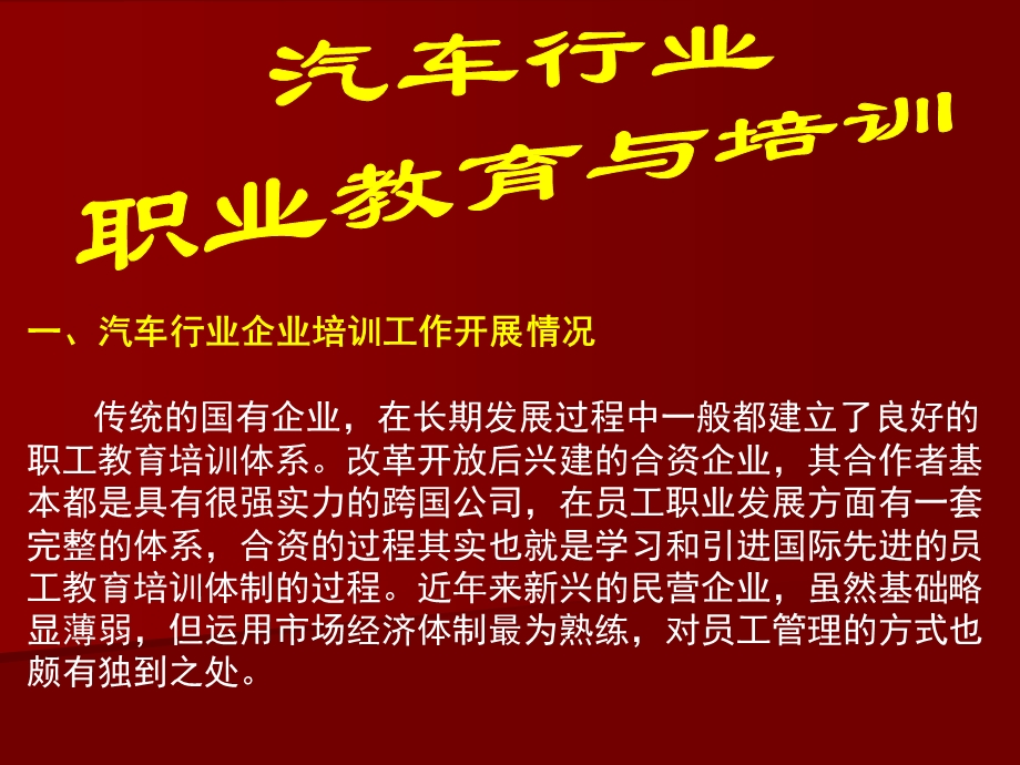 汽车行业职业教育与培训(文稿).ppt_第1页