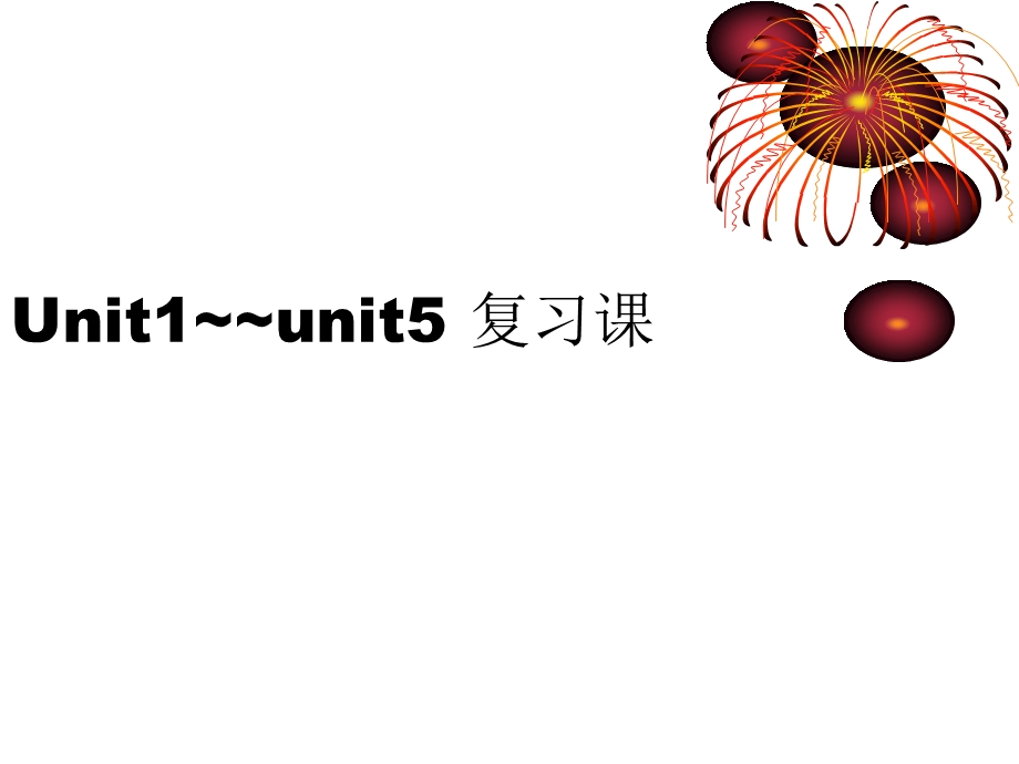 新目标七年级上册Units1-5复习.ppt_第1页