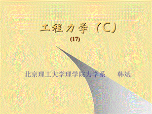 工程力学17-j7a(例题).ppt