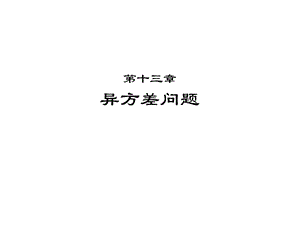 异方差问题(fixed).ppt