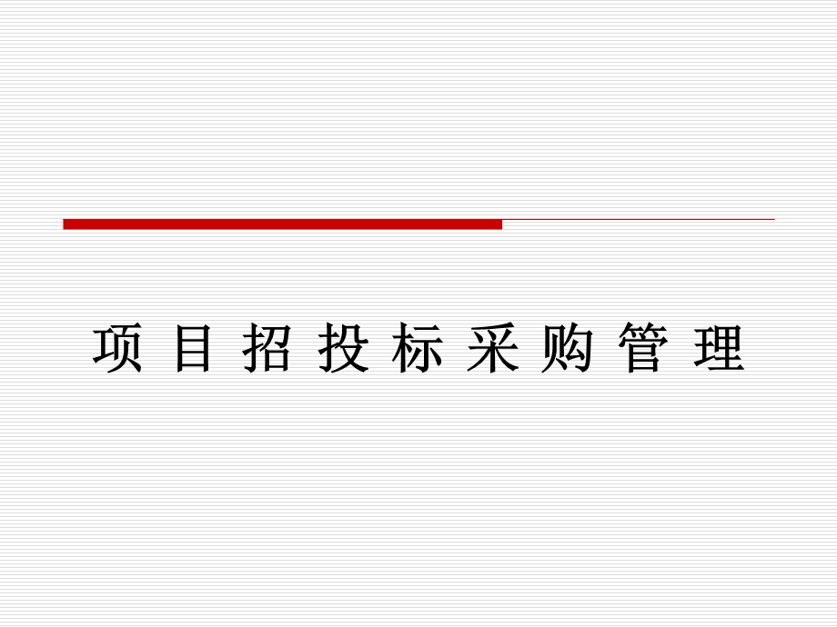 工程招标的基本程序).ppt_第1页