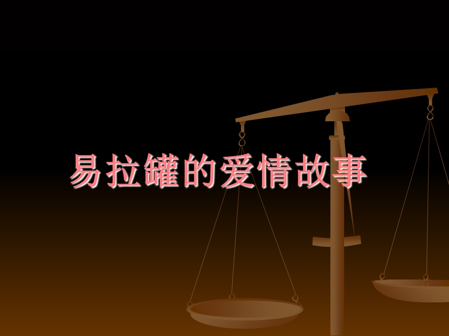 易拉罐的爱情故事.ppt_第1页