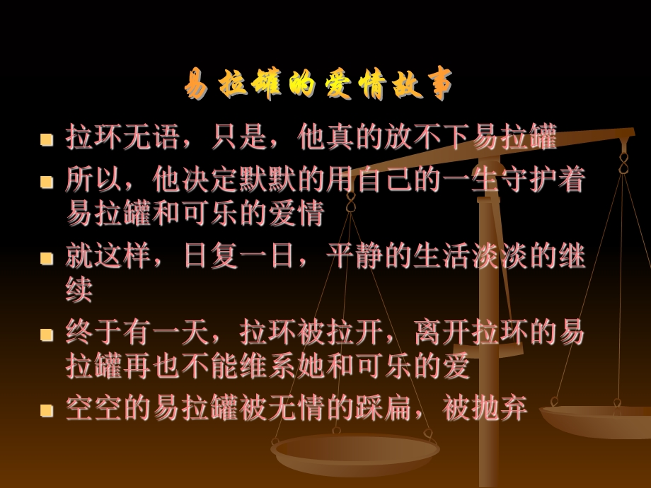 易拉罐的爱情故事.ppt_第3页