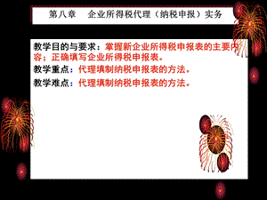 所得税纳税申报实务.ppt