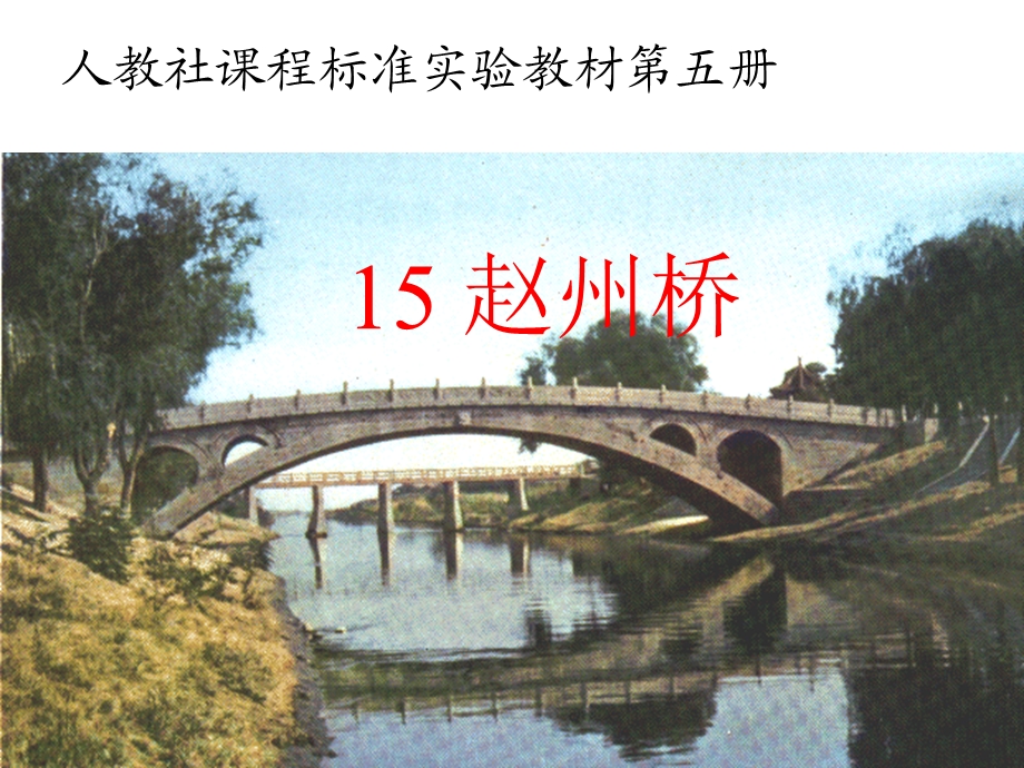 小学语文赵州桥ppt.ppt_第1页