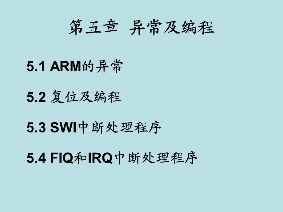 嵌入式系统第五章异常及编程.ppt_第1页