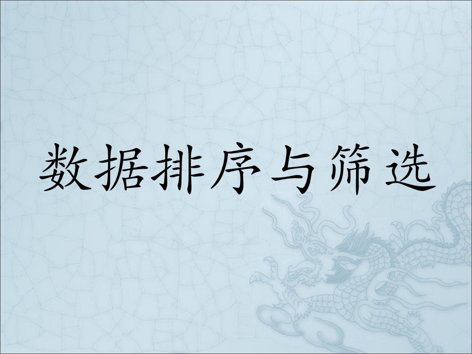 数据的排序与筛选的课件.ppt_第1页