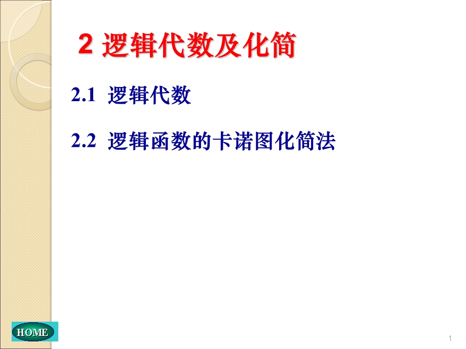 数字电路课件第2章.ppt_第1页