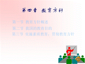 教育学第四章-教育方针.ppt