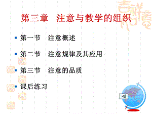 心理学第三章注意与教学的组织.ppt