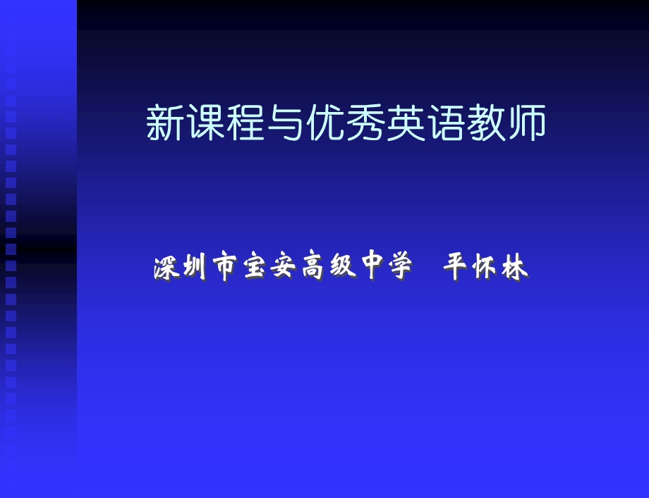 新课程与优秀英语教师.ppt_第1页