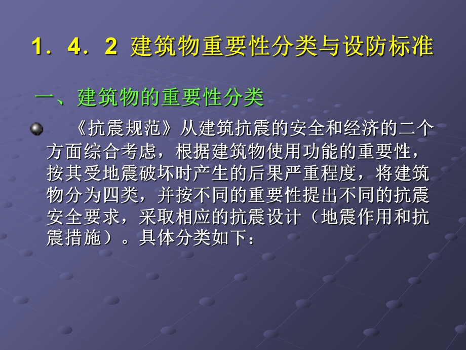 建筑物重要性分类与设防标准.ppt_第1页