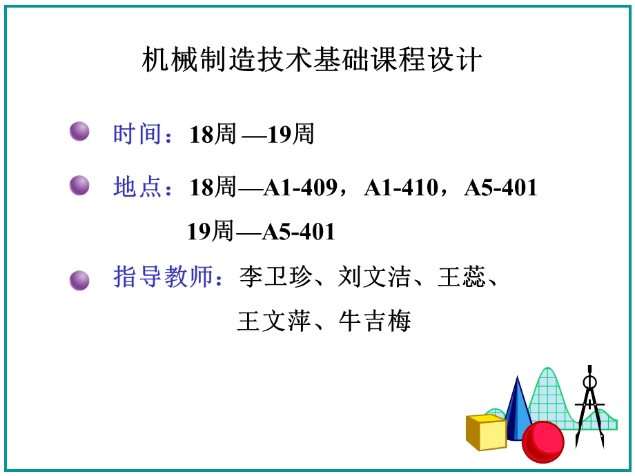 机械制造课程设计.ppt_第1页