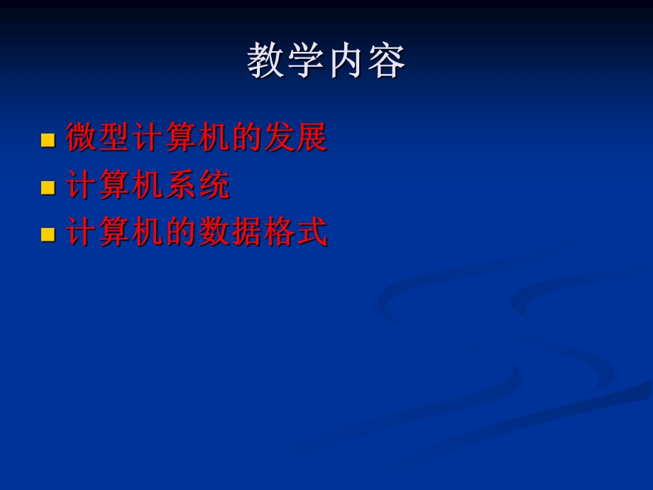 微机原理与接口技术课件第一章高教版尹建华.ppt_第2页