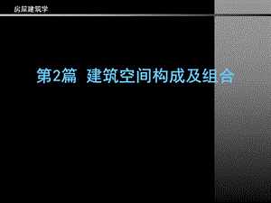 建筑空间构成及组合第1章.ppt