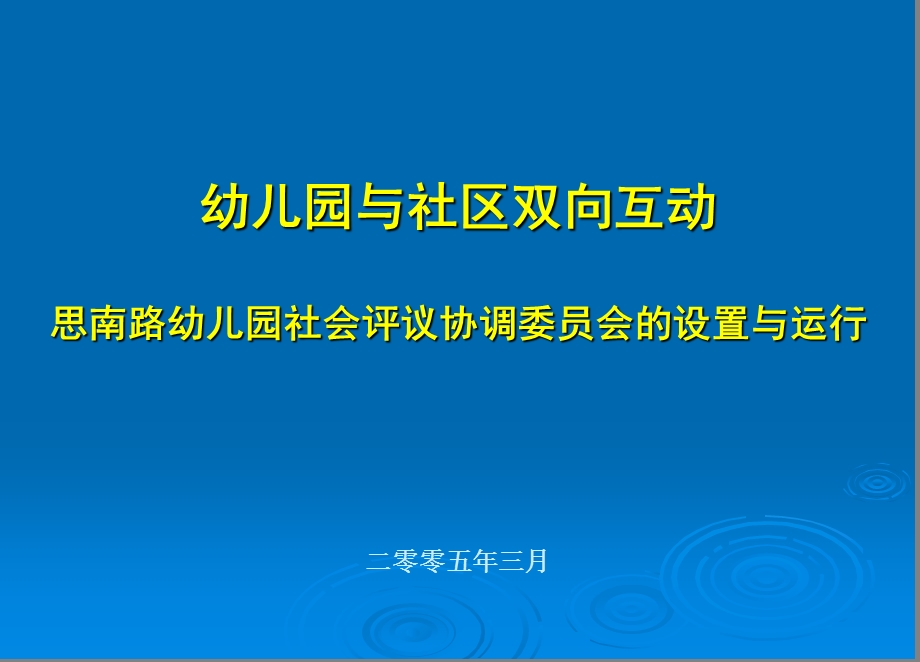 幼儿园与社区双向互动.ppt_第1页