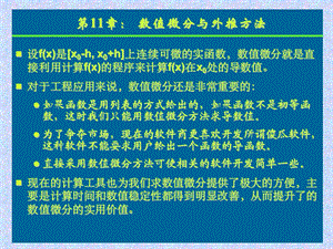 数值计算方法之数值微分与外推方法.ppt