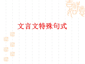 文言文特殊句式锐.ppt