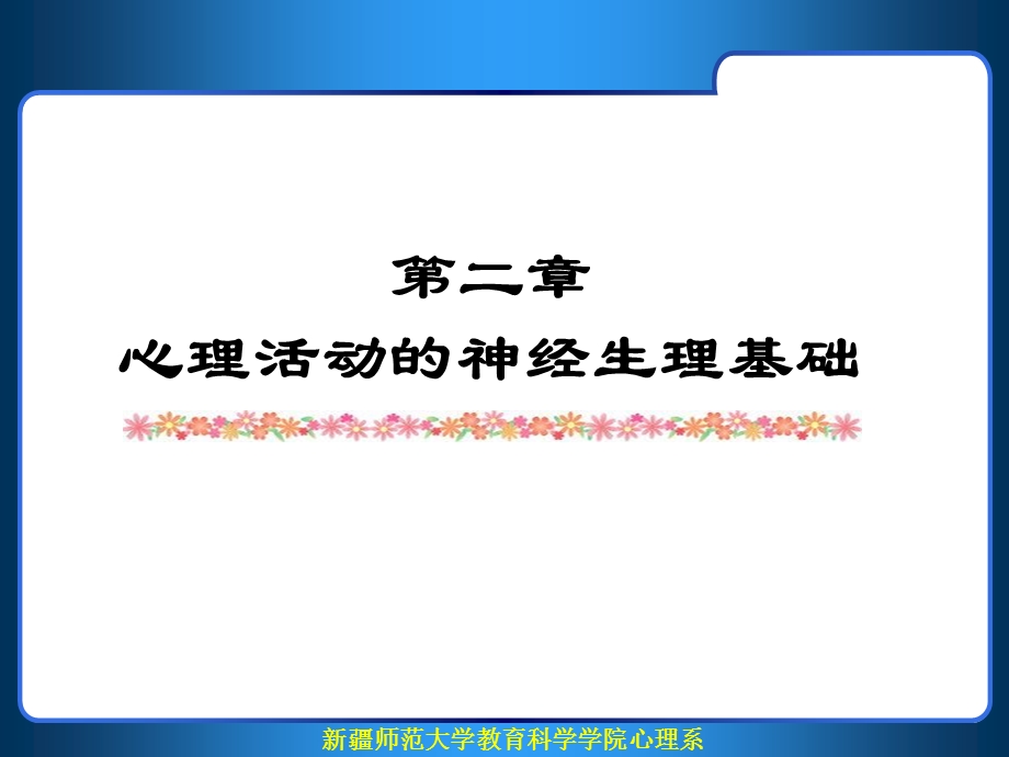 心理活动的神经生理基础.ppt_第1页