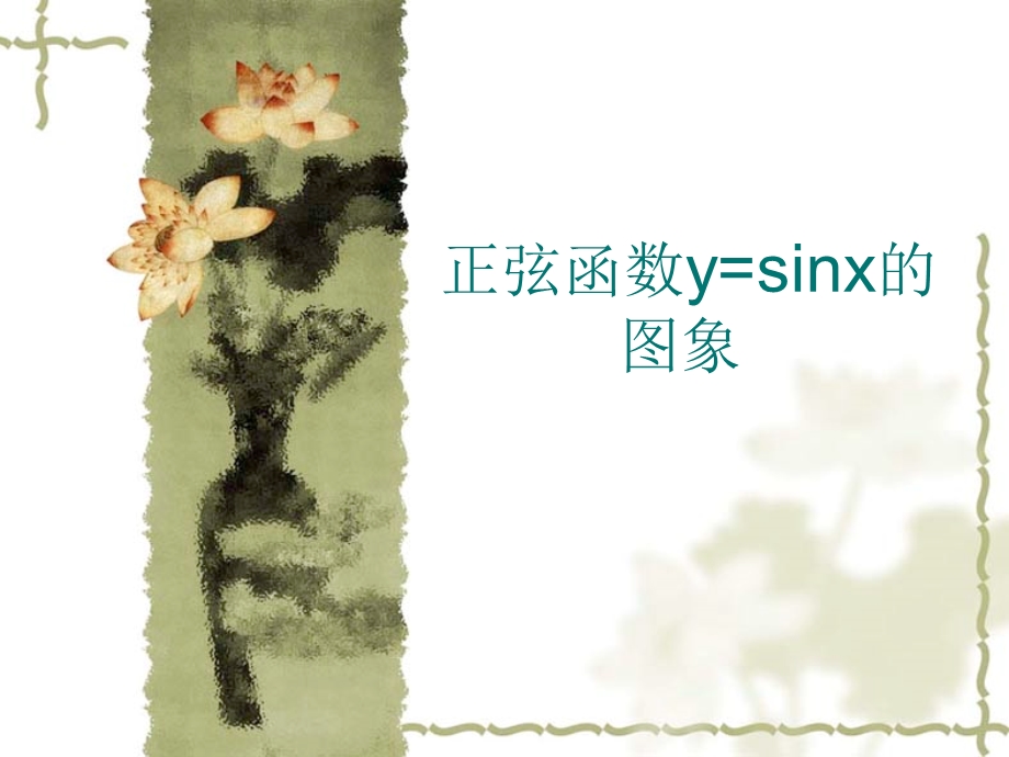 正弦函数ysinx的图象与性质.ppt_第1页