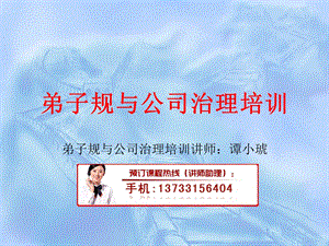 弟子规与公司治理培训.ppt