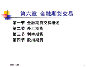 期货与期权交易第6讲.ppt