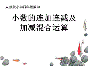 小数的连加连减及加减混合运算.ppt