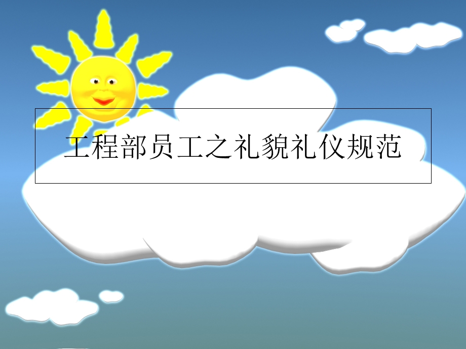 工程部员工之礼貌礼仪规范.ppt_第1页