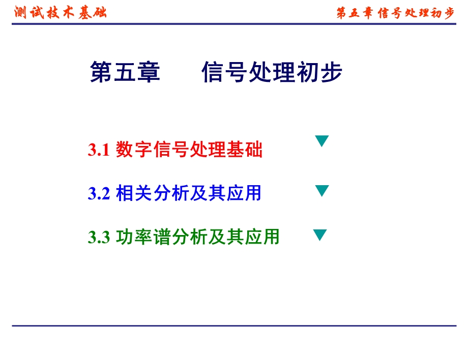 机械工程测试技术第五章信号处理初步.ppt_第1页