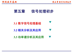 机械工程测试技术第五章信号处理初步.ppt