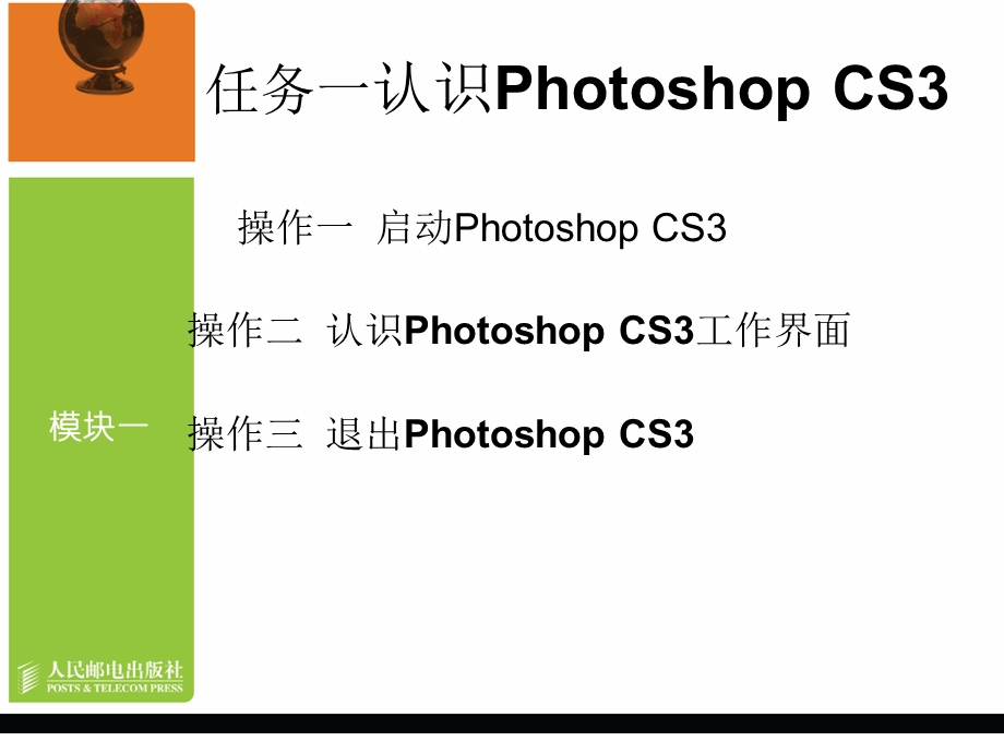 模块一PhotoshopCS3基础知识.ppt_第3页