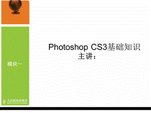 模块一PhotoshopCS3基础知识.ppt