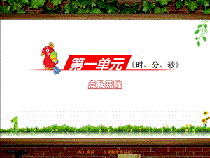 时分秒练习-人教版小学数学三年级上册.ppt