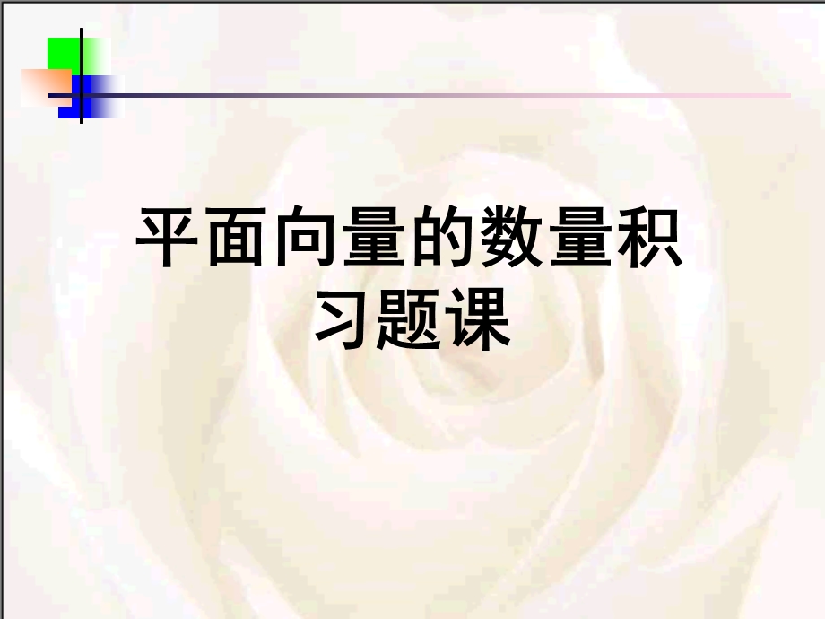 平面向量的数量积习题课.ppt_第1页