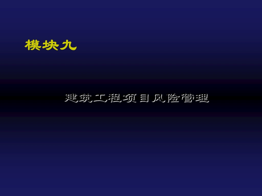 建筑工程项目管理建筑工程项目风险管理.ppt_第1页