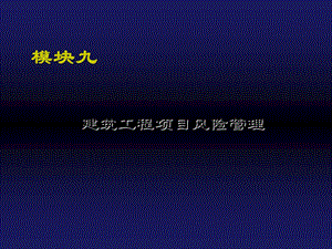 建筑工程项目管理建筑工程项目风险管理.ppt