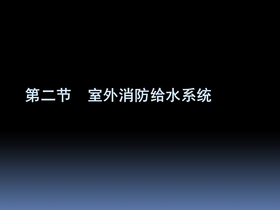 建筑消防设备工程-第2章-室外消防给水工程.ppt_第1页