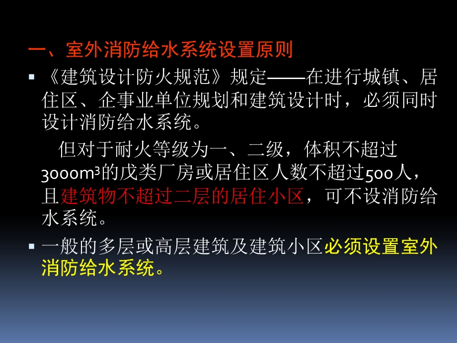 建筑消防设备工程-第2章-室外消防给水工程.ppt_第2页