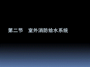 建筑消防设备工程-第2章-室外消防给水工程.ppt