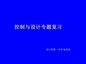 控制与设计专题复习.ppt