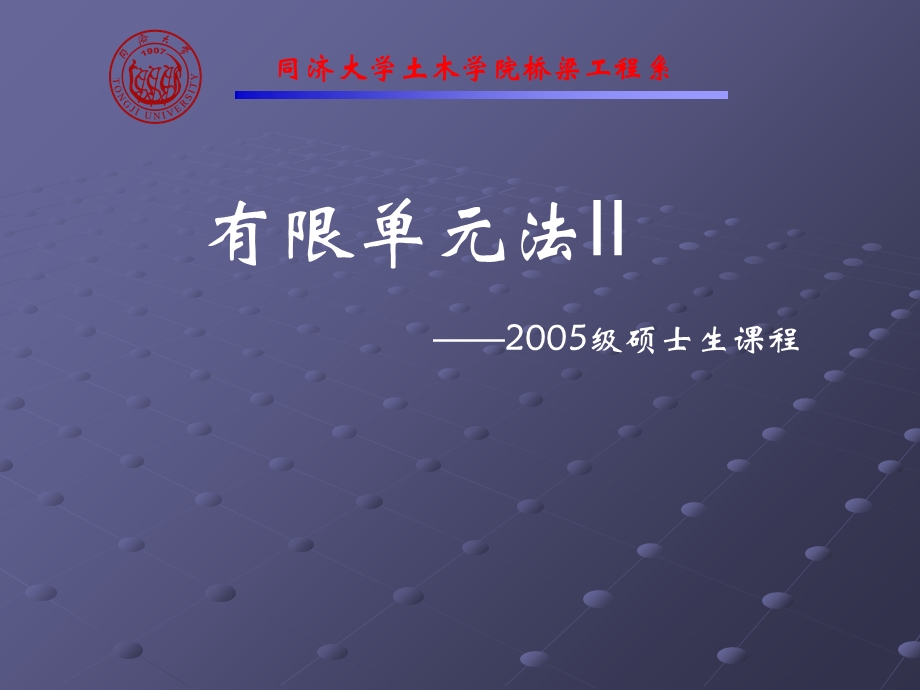 弹性力学问题有限单元法的一般原理和表达格式.ppt_第1页