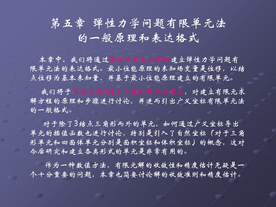 弹性力学问题有限单元法的一般原理和表达格式.ppt_第2页