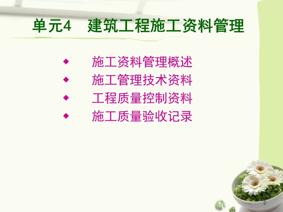 建筑工程技术资料管理-模块4建筑工程施工资料管理.ppt_第2页