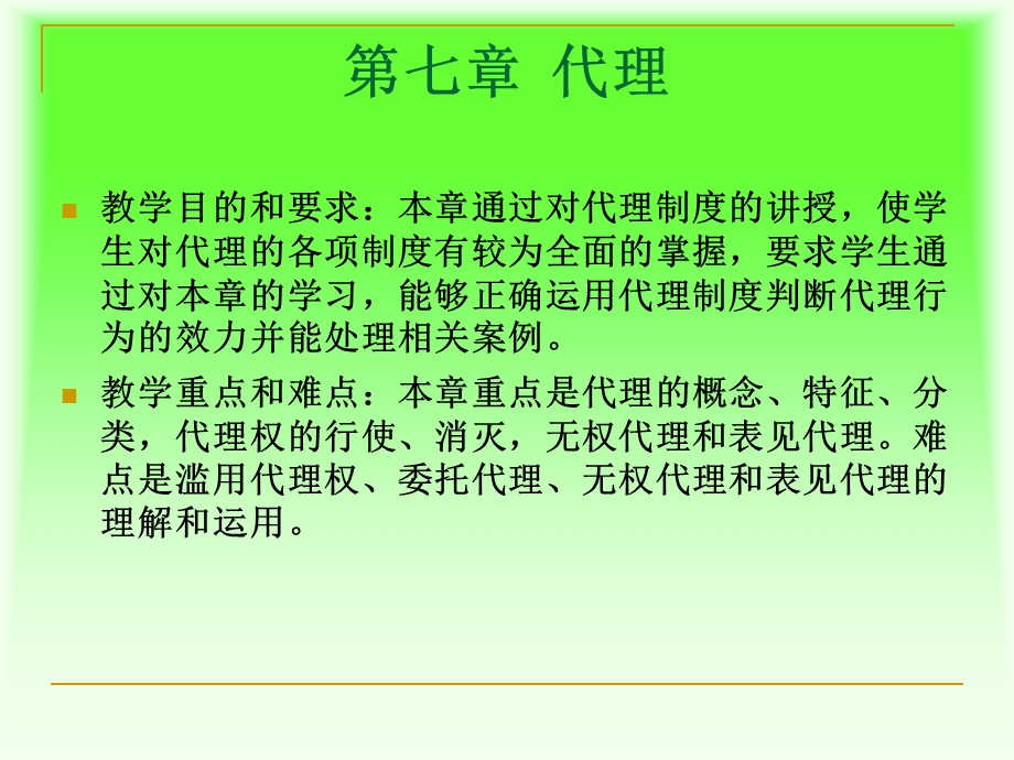 教学目的和要求本章通过对代理制度的讲授.ppt_第1页