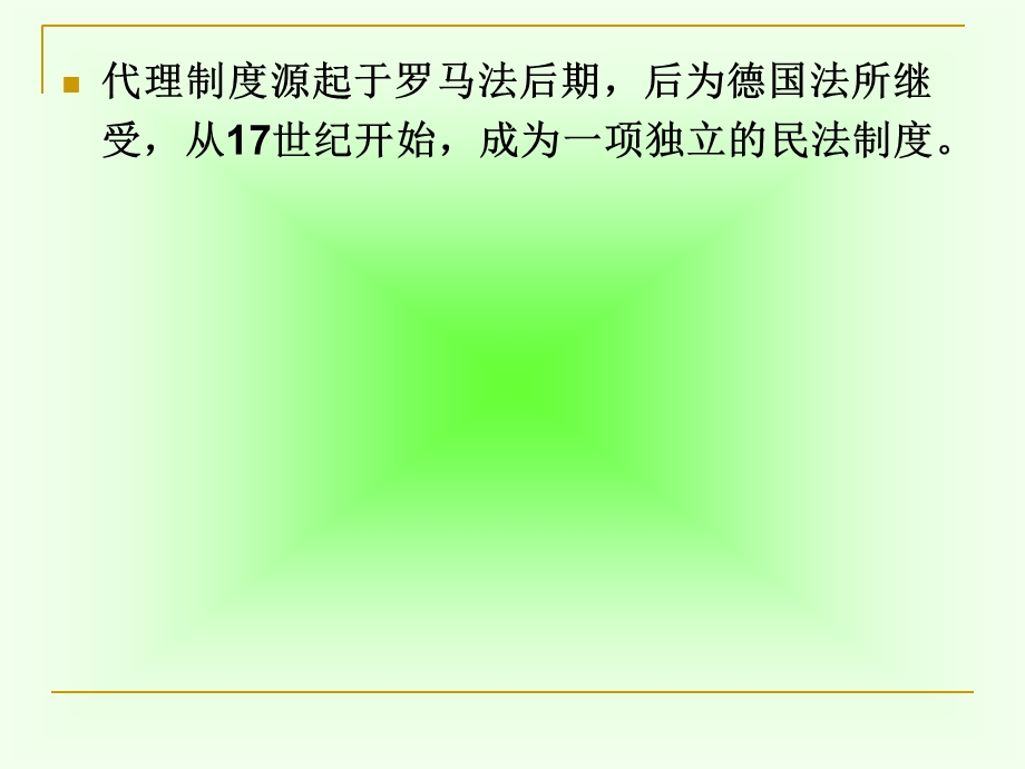 教学目的和要求本章通过对代理制度的讲授.ppt_第2页