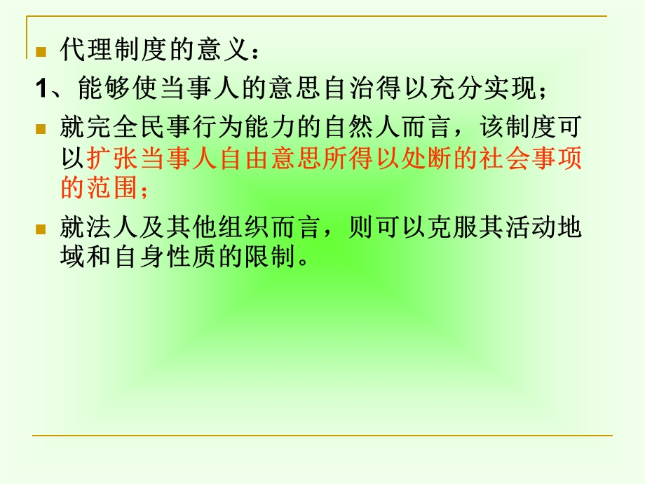 教学目的和要求本章通过对代理制度的讲授.ppt_第3页