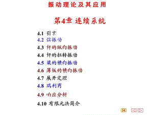 机械振动第4章连续系统.ppt