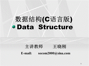 数据结构(C语言版)DataStructu.ppt